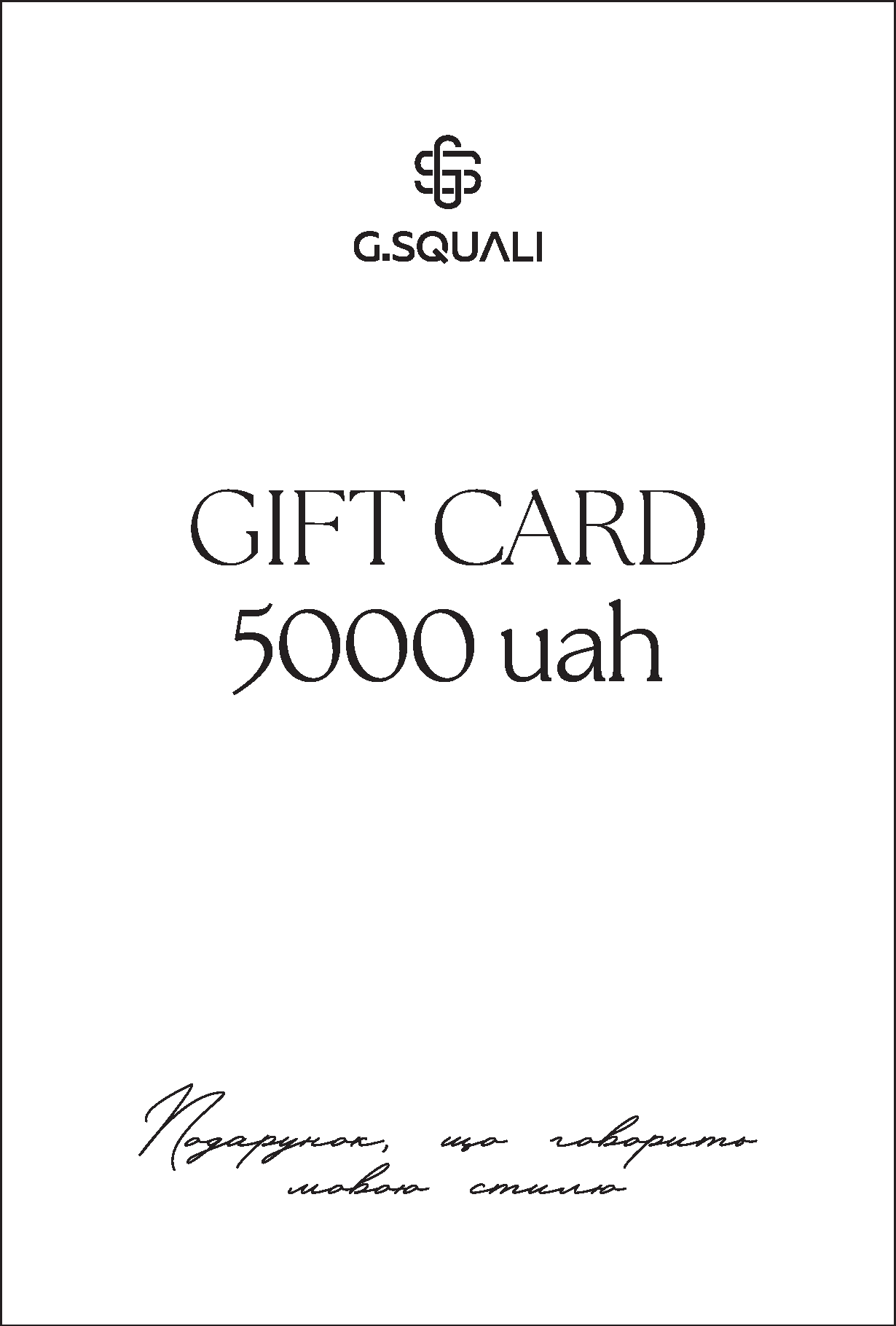 Gift card 5000 uah – G.SQUALI